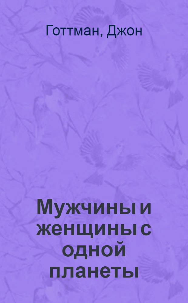 Мужчины и женщины с одной планеты