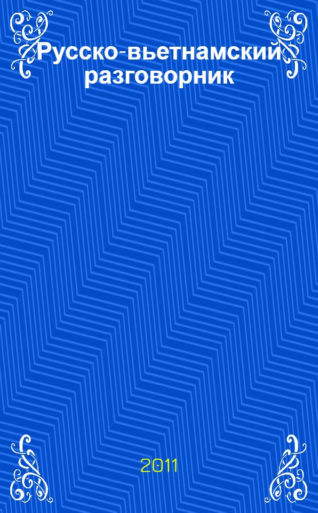 Русско-вьетнамский разговорник