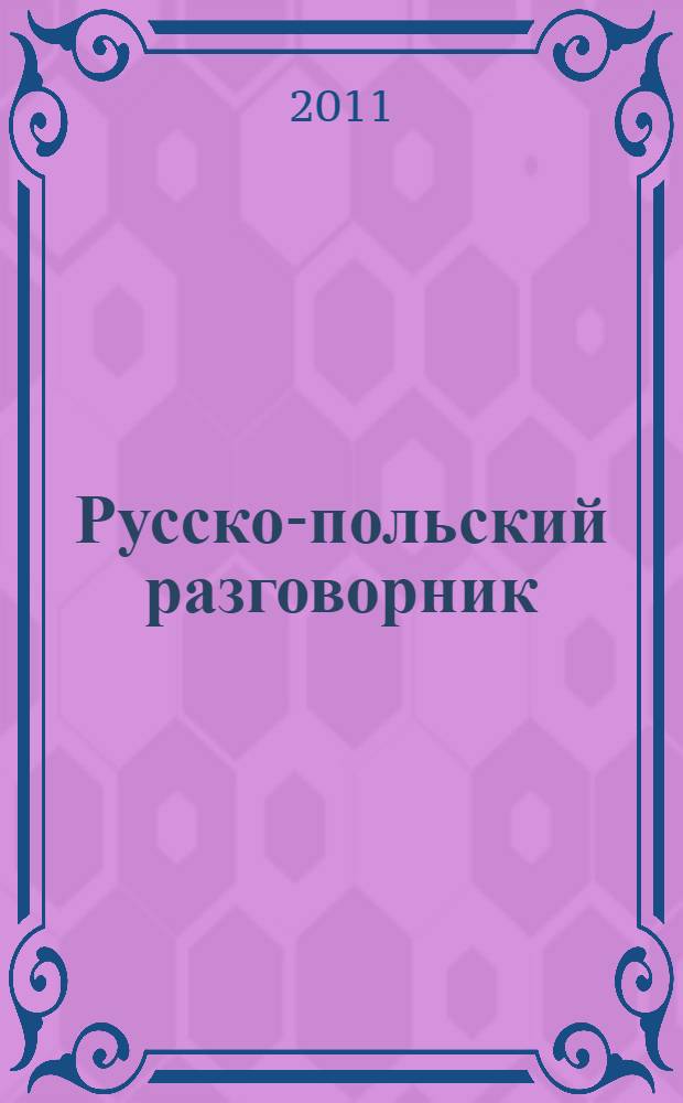 Русско-польский разговорник