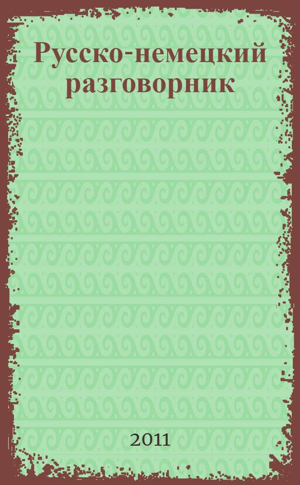 Русско-немецкий разговорник