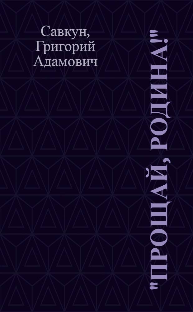 "Прощай, Родина!" : откровения "смертника" : "сорокапятки" против "Тигров"