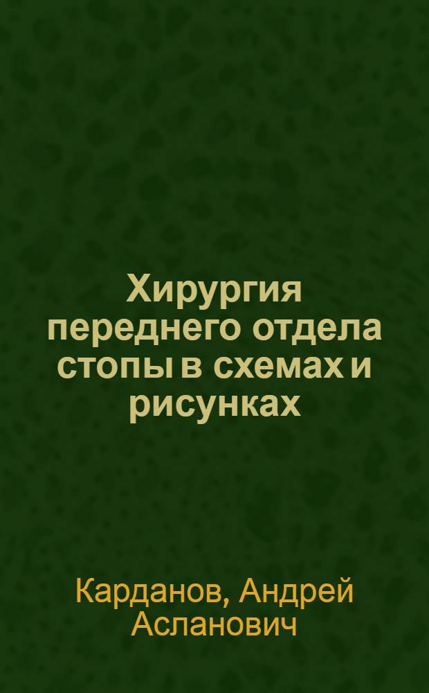 Хирургия переднего отдела стопы в схемах и рисунках