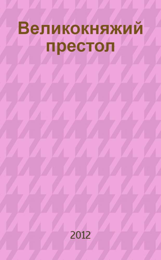 Великокняжий престол : литературный киносценарий