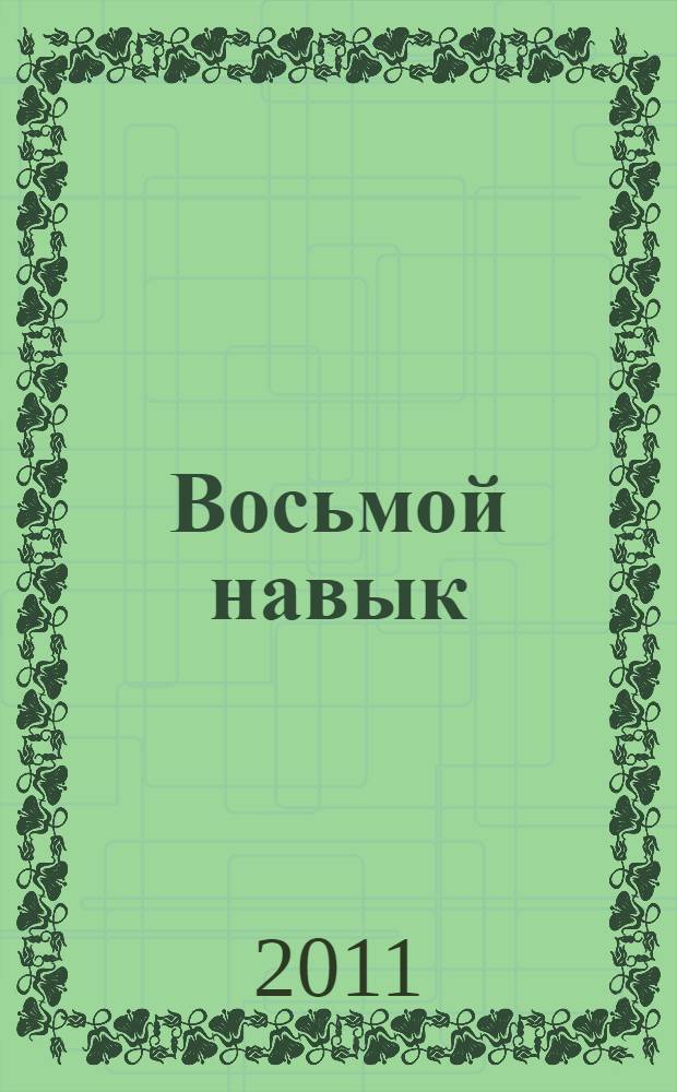 Восьмой навык : от эффективности к величию : дополнительно 16 видеосюжетов на DVD