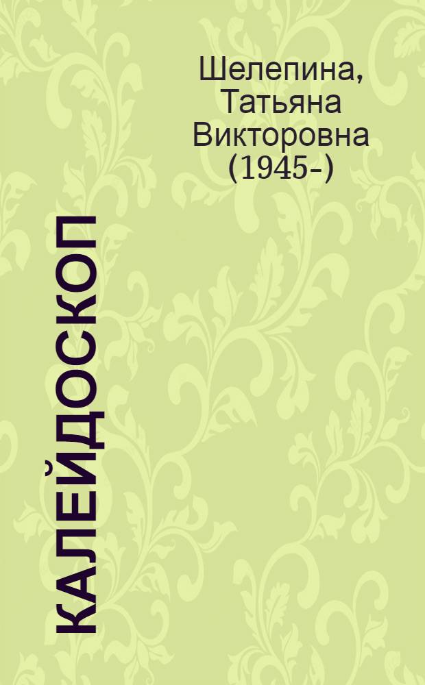 Калейдоскоп : стихи