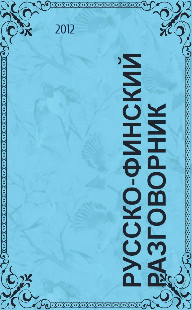 Русско-финский разговорник