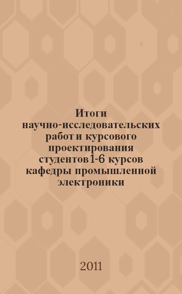 Итоги научно-исследовательских работ и курсового проектирования студентов 1-6 курсов кафедры промышленной электроники. Вып. 5