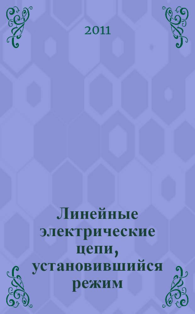 Линейные электрические цепи, установившийся режим: лабораторный практикум