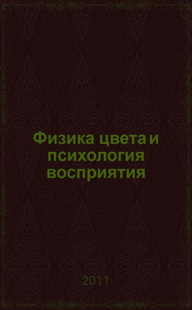 Физика цвета и психология восприятия : учебно-методическое пособие