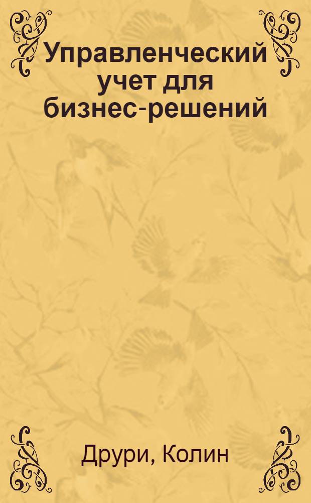 Управленческий учет для бизнес-решений : перевод с английского