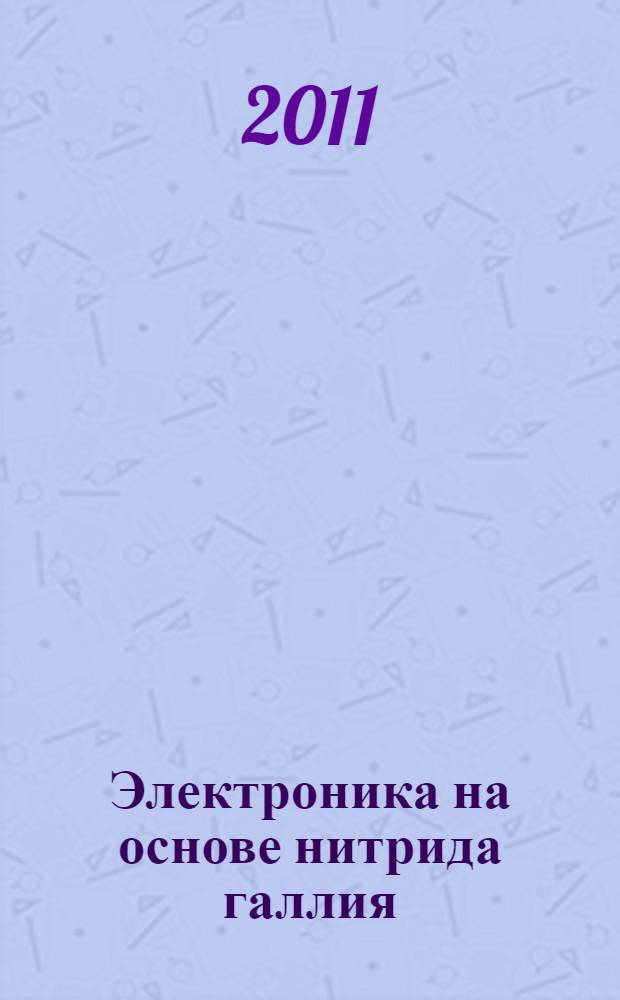 Электроника на основе нитрида галлия