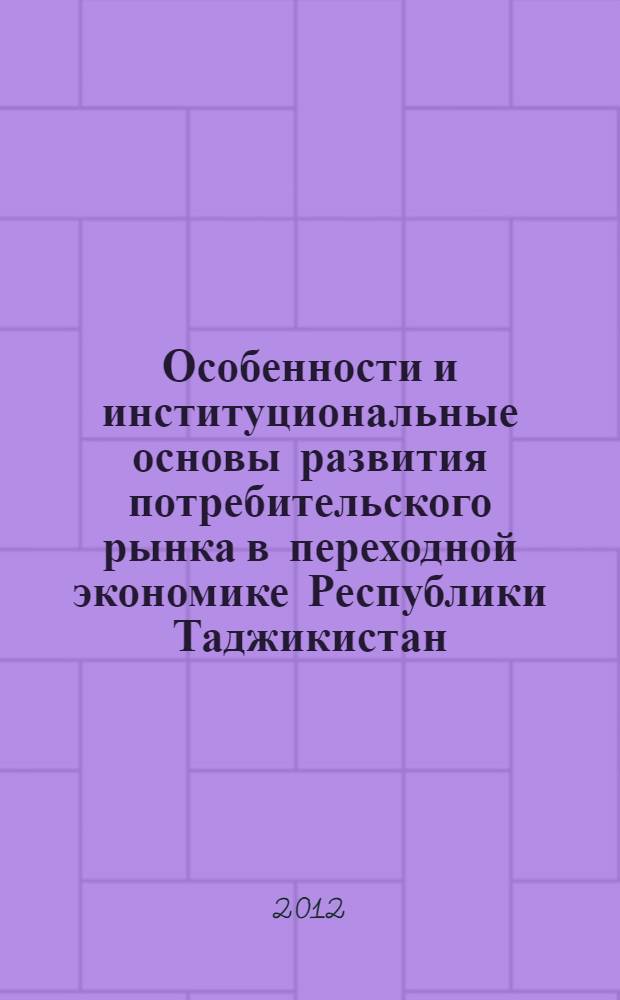 Особенности и институциональные основы развития потребительского рынка в переходной экономике Республики Таджикистан : автореферат диссертации на соискание ученой степени к.э.н. : специальность 08.00.01