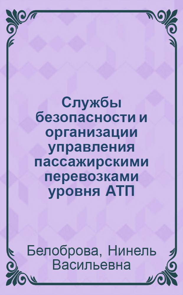 Службы безопасности и организации управления пассажирскими перевозками уровня АТП : учебное пособие