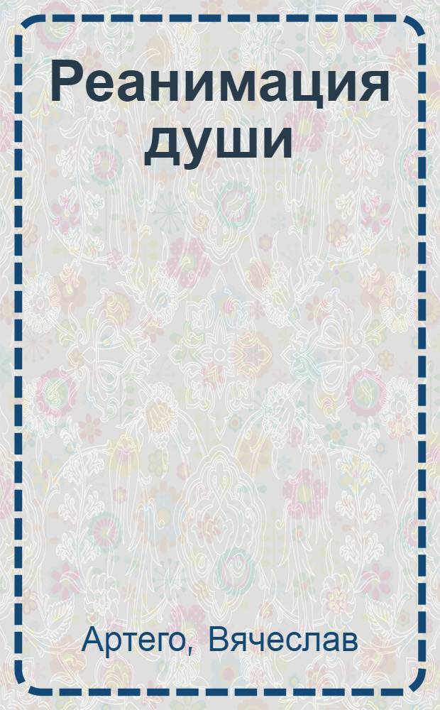 Реанимация души : стихотворения