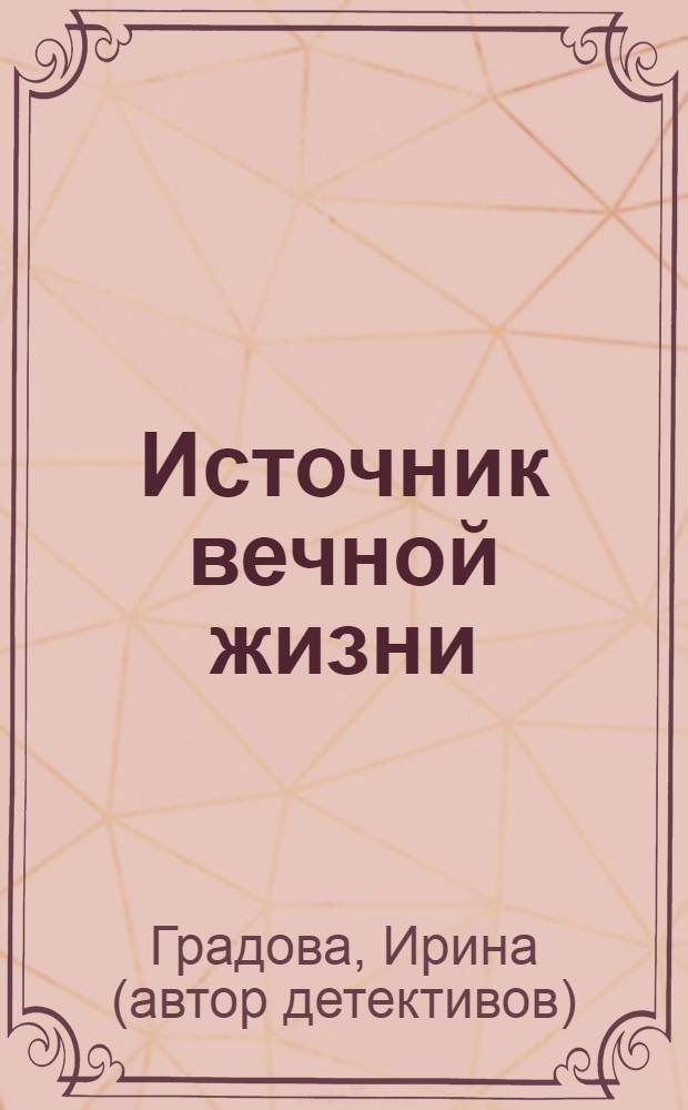 Источник вечной жизни : роман