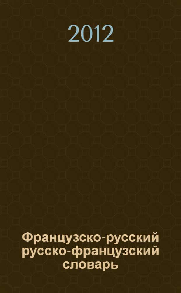 Французско-русский русско-французский словарь = Français-russe russe-français dictionnaire : 5000 слов и выражений : тематический словарь