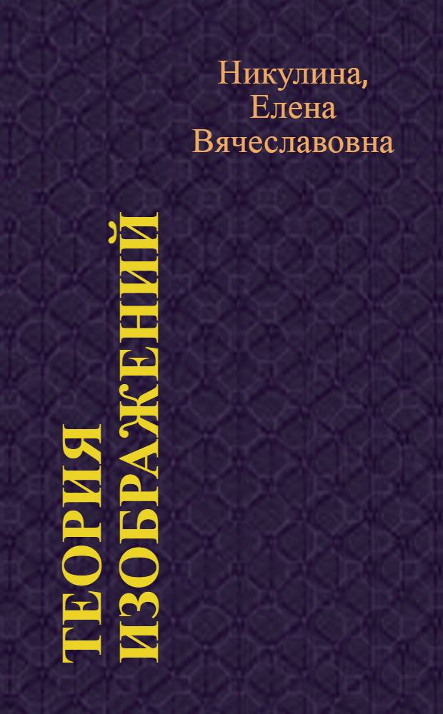 Теория изображений : учебное пособие : для студентов, обучающихся по специальности и направлению Математика