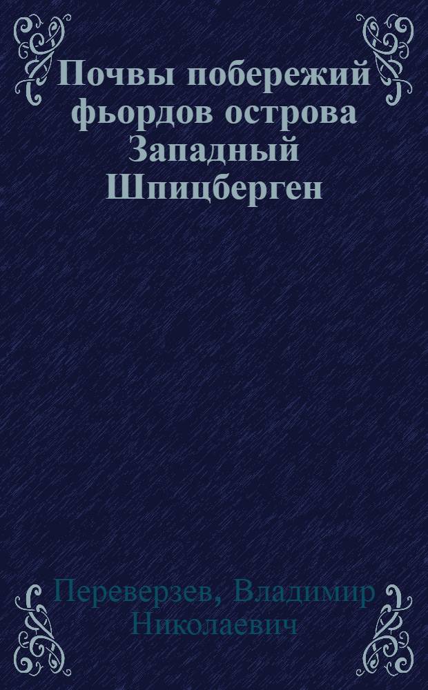 Почвы побережий фьордов острова Западный Шпицберген = Soils of the Island Western Spitsbergen's fjords coast