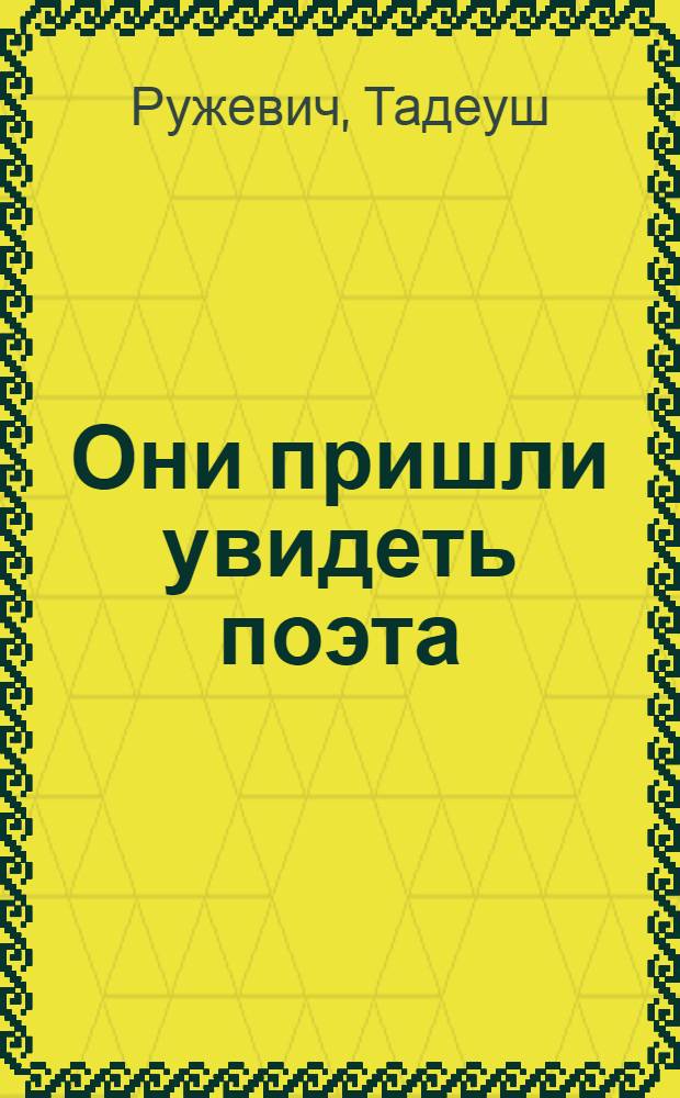 Они пришли увидеть поэта = Przyszli żeby zobaczyć poetę : перевод
