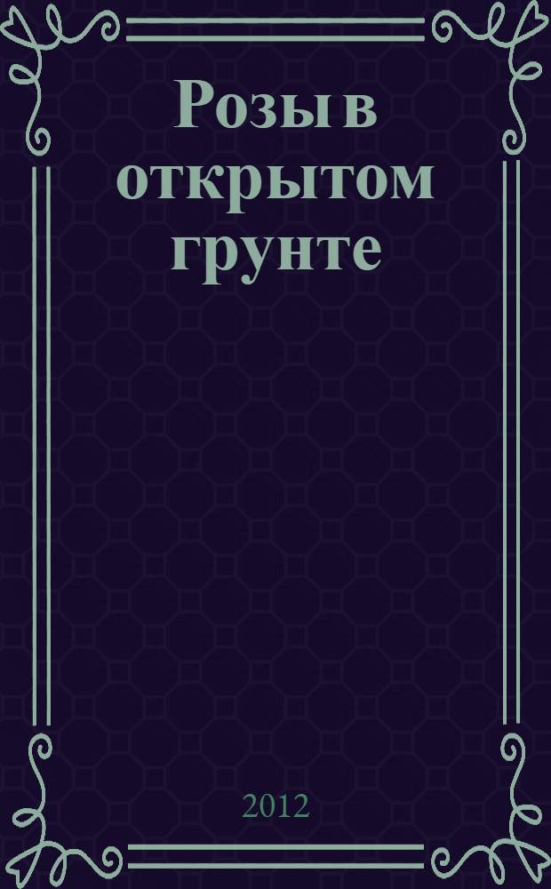 Розы в открытом грунте