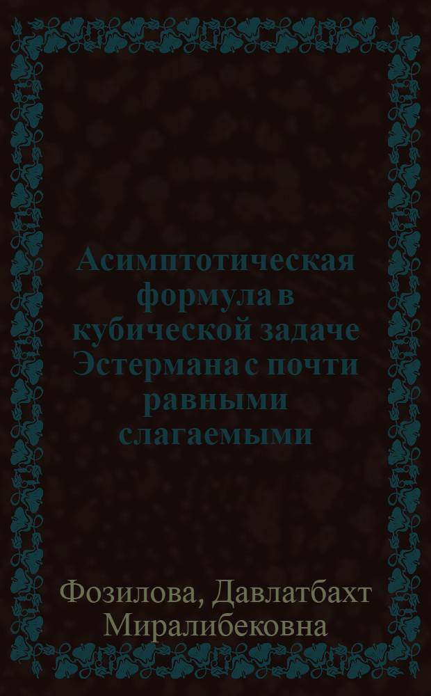 Асимптотическая формула в кубической задаче Эстермана с почти равными слагаемыми : автореферат диссертации на соискание ученой степени к.ф.-м.н. : специальность 01.01.06