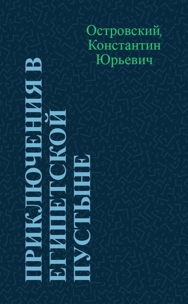 Приключения в египетской пустыне : притчи в кратких пьесах