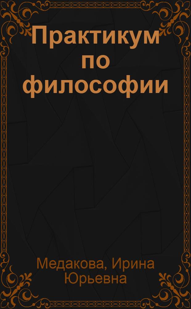 Практикум по философии : учебное пособие для студентов образовательных учреждений среднего профессионального образования