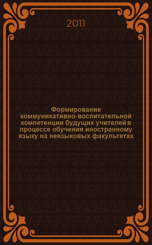 Формирование коммуникативно-воспитательной компетенции будущих учителей в процессе обучения иностранному языку на неязыковых факультетах (на примере вузов Республики Таджикистан) : автореферат диссертации на соискание ученой степени к.п.н. : специальность 13.00.01
