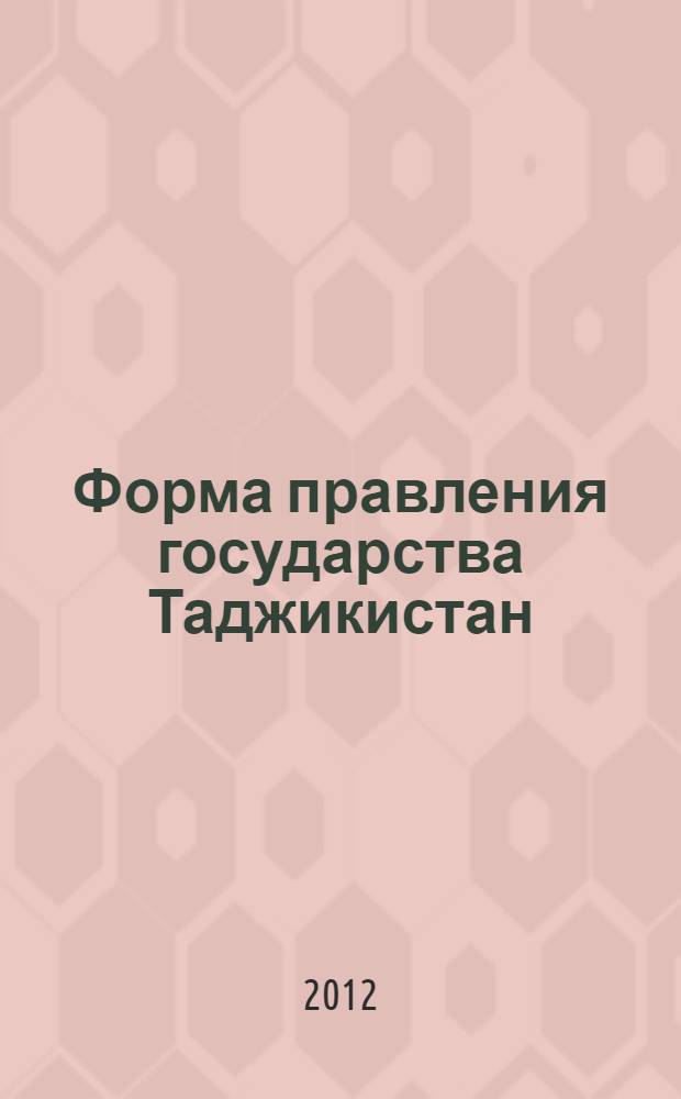 Форма правления государства Таджикистан: историко-теоретическое исследование : автореферат диссертации на соискание ученой степени к.ю.н. : специальность 12.00.01