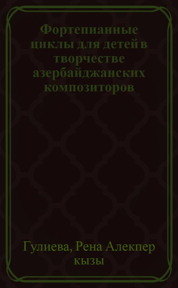 Фортепианные циклы для детей в творчестве азербайджанских композиторов : автореферат диссертации на соискание ученой степени доктора философии по искусствоведению д.иск. : специальность 17.00.02