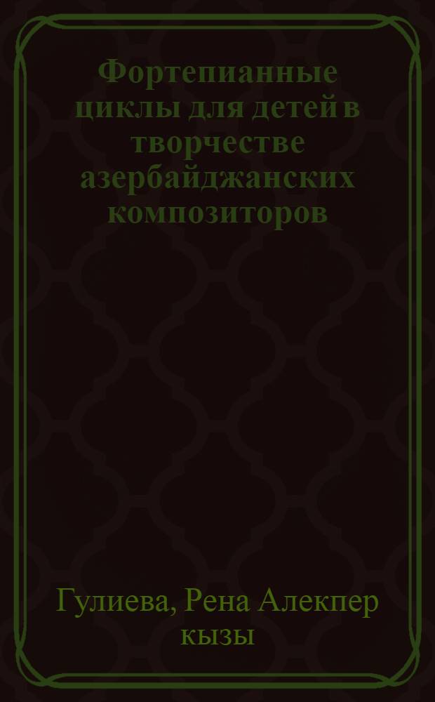 Фортепианные циклы для детей в творчестве азербайджанских композиторов : автореферат диссертации на соискание ученой степени доктора философии по искусствоведению д.иск. : специальность 17.00.02