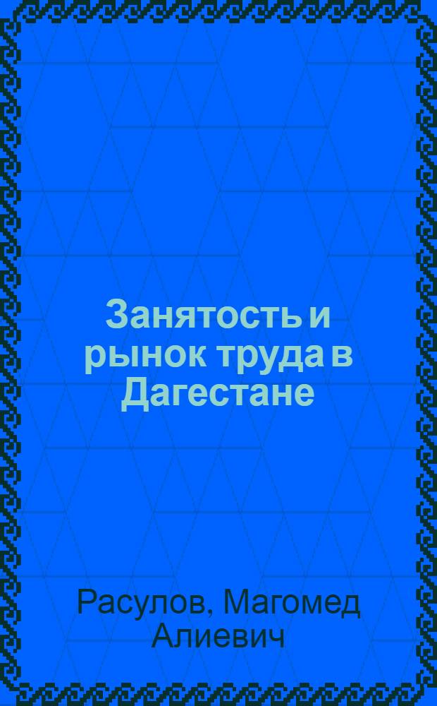 Занятость и рынок труда в Дагестане (1991-2001 гг.)