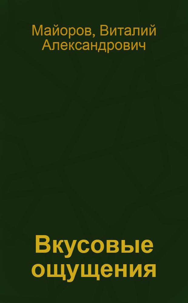 Вкусовые ощущения