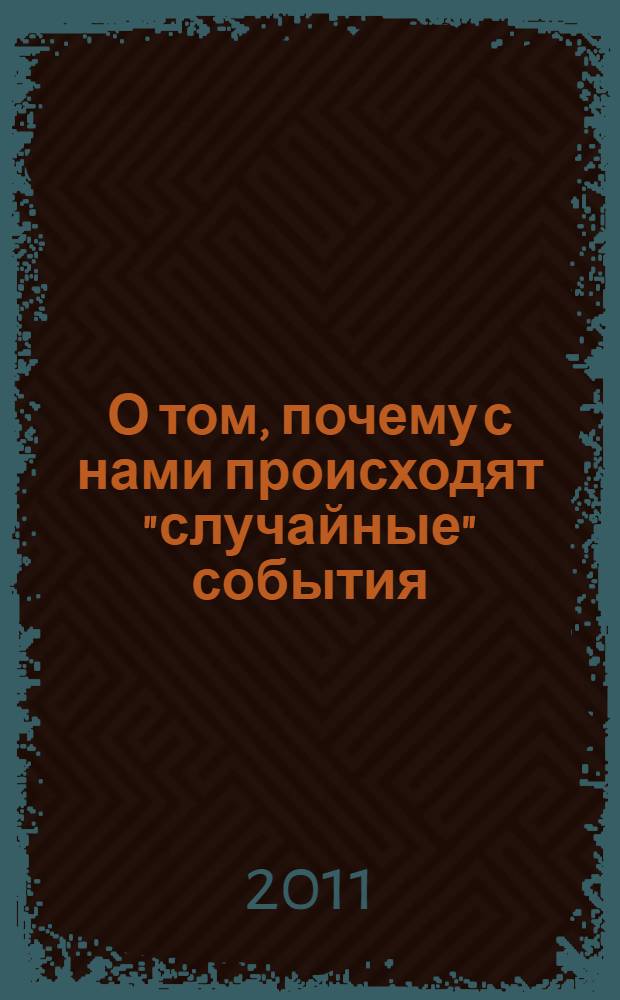О том, почему с нами происходят "случайные" события : таинственное и непостижимое действие Промысла Божия в окружающем нас мире и в жизни каждого человека