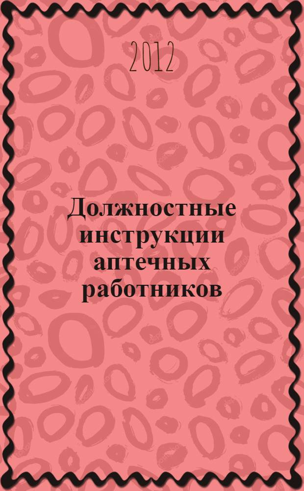 Должностные инструкции аптечных работников