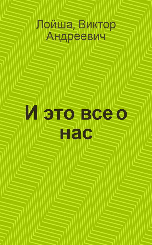 ...И это все о нас : Томск. Сибирь. Россия. XX век : сборник очерков