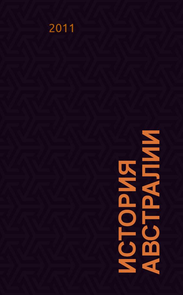 История Австралии : учебник