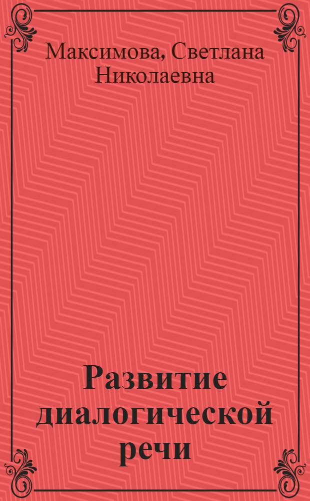 Развитие диалогической речи : учебное пособие для студентов, изучающих "Практический курс второго иностранного языка"