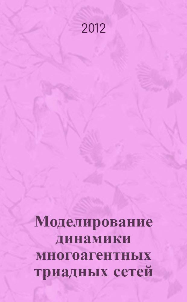 Моделирование динамики многоагентных триадных сетей