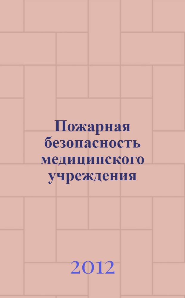 Пожарная безопасность медицинского учреждения : пособие
