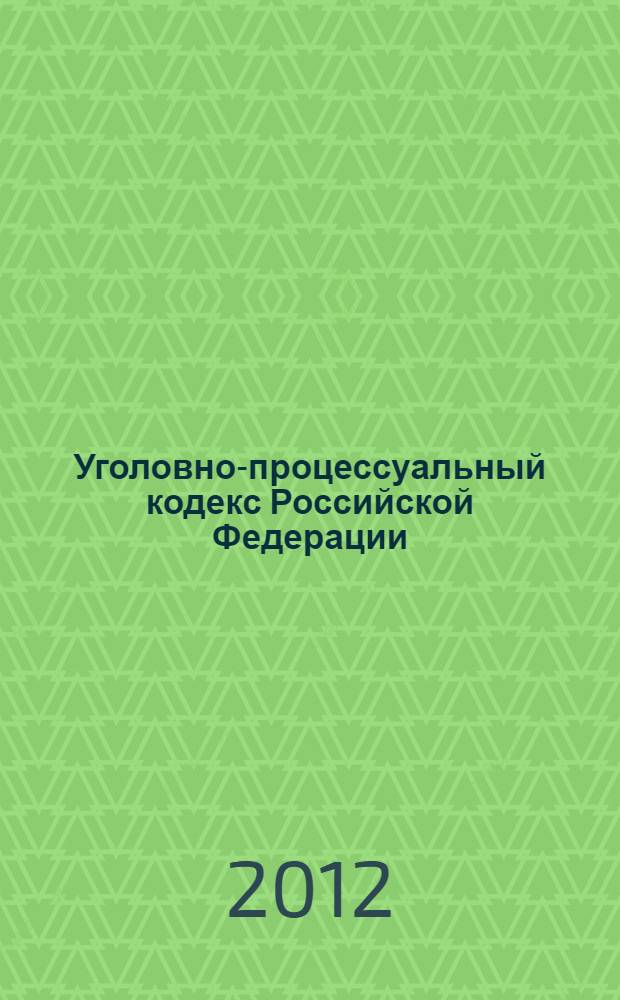 Уголовно-процессуальный кодекс Российской Федерации : принят Государственной Думой 22 ноября 2001 года : одобрен Советом Федерации 5 декабря 2001 года : подписан Президентом РФ 18 декабря 2001 года N° 174-ФЗ : (в ред. Федеральных законов от 29.05.2002 N° 58-ФЗ ... от 07.12.2011 N° 420-ФЗ : с изм. внесенными постановлениями Конституционного Суда РФ от 08.12.2003 N° 18 ... от 06.12.2011 N° 27-П : определением Конституционного Суда РФ от 09.06.2004 N° 223-О)