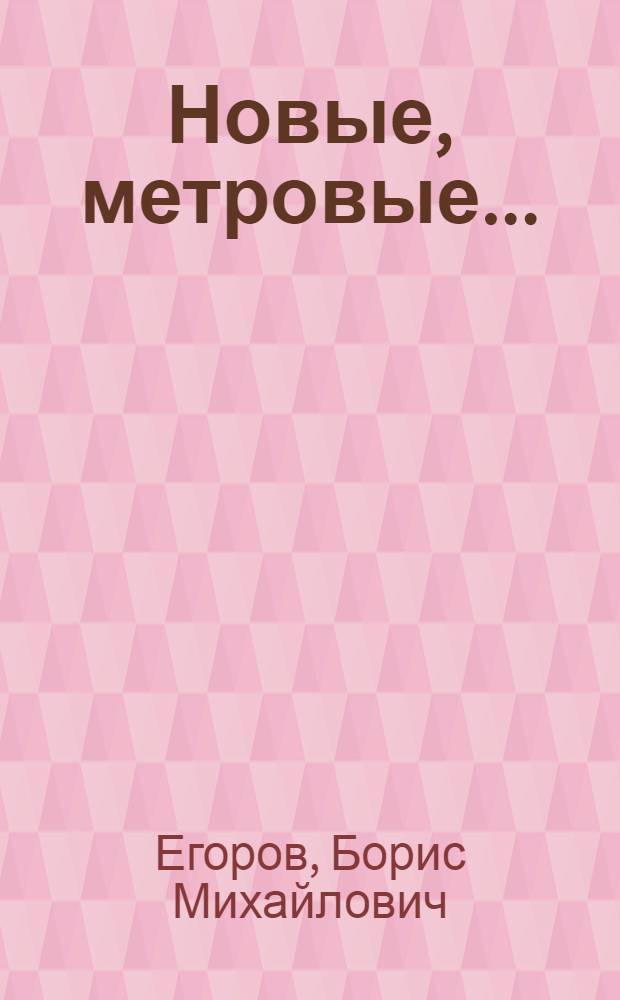 Новые, метровые... : моим дорогим родным, друзьям и коллегам : стихи