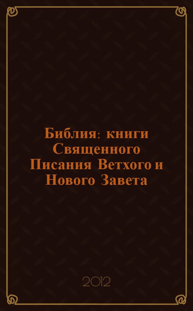 Библия : книги Священного Писания Ветхого и Нового Завета