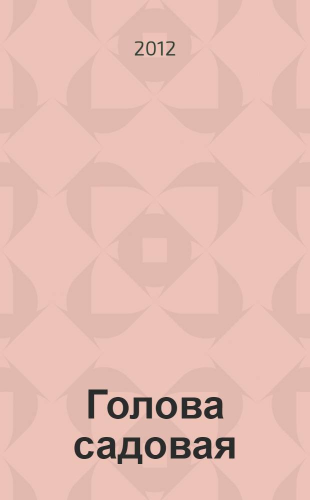 Голова садовая : стихи