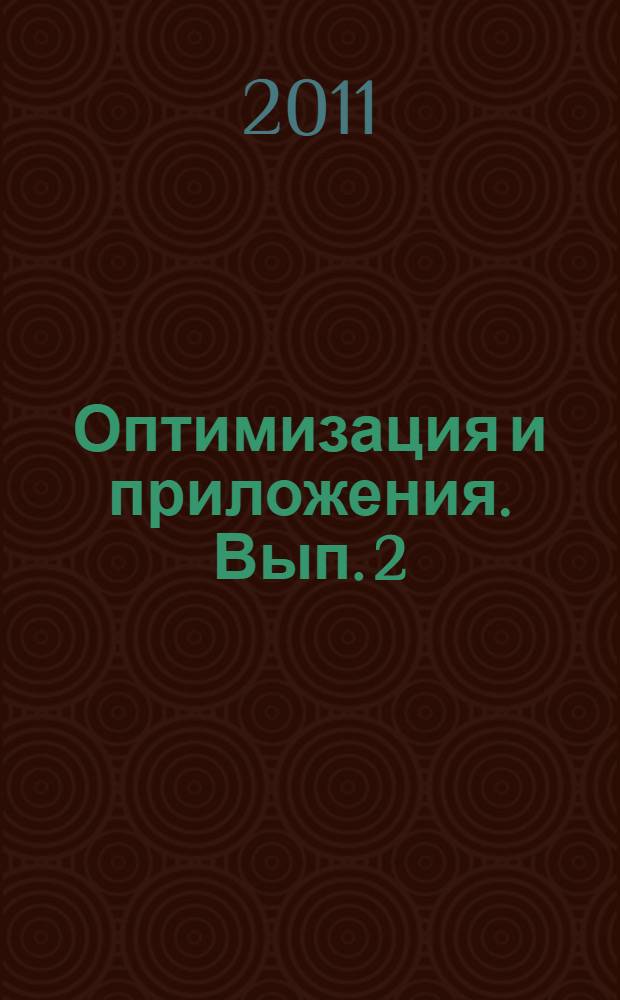 Оптимизация и приложения. Вып. 2