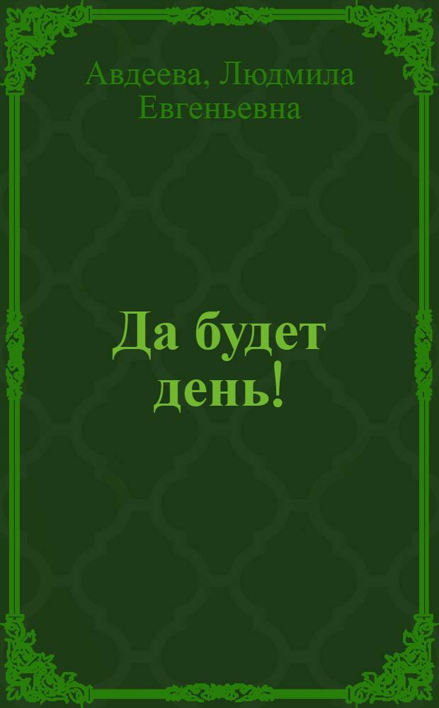 Да будет день! : стихи