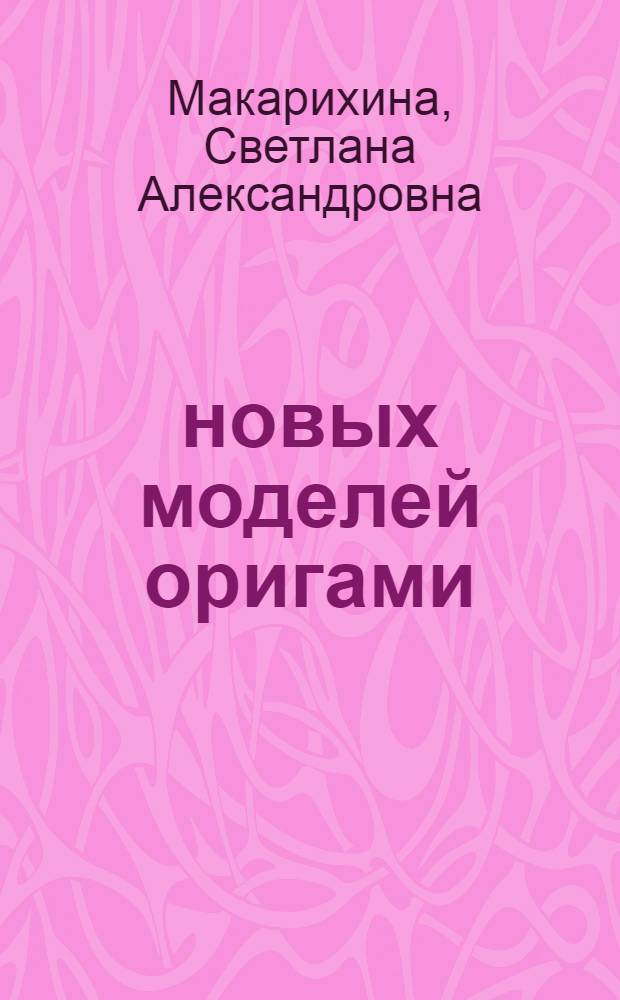 55 новых моделей оригами
