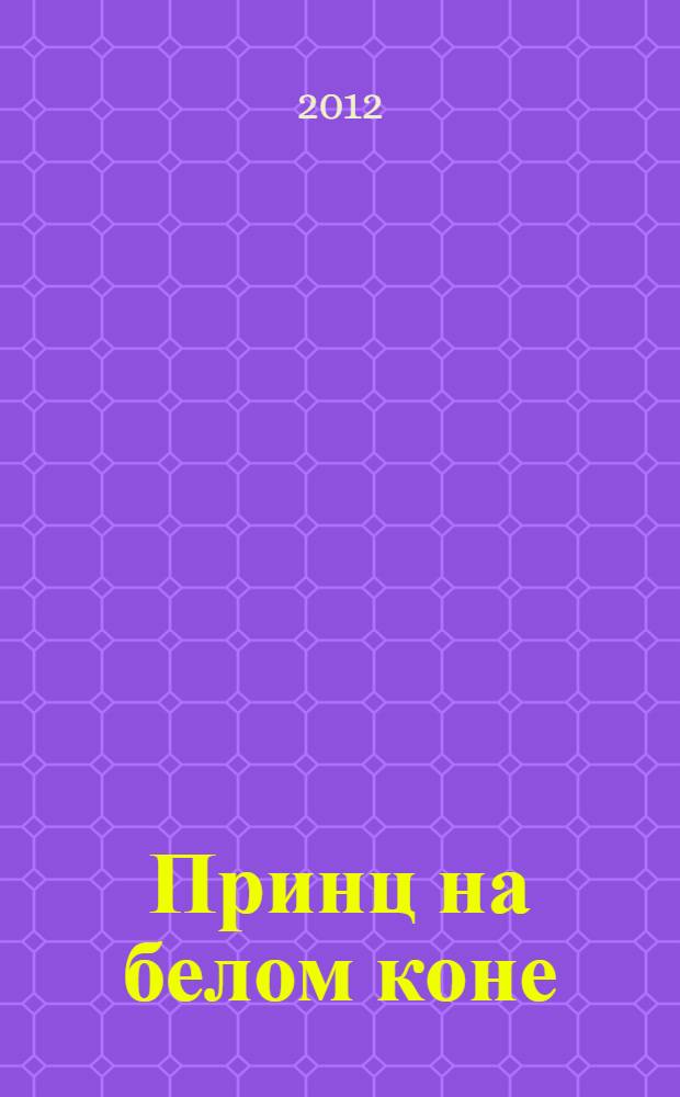 Принц на белом коне : роман. Шутники : рассказ