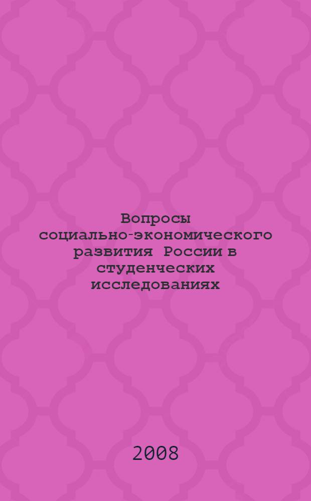 Вопросы социально-экономического развития России в студенческих исследованиях : межвузовская научно-практическая конференция молодых ученых и студентов, 28 ноября 2008 г. : сборник статей