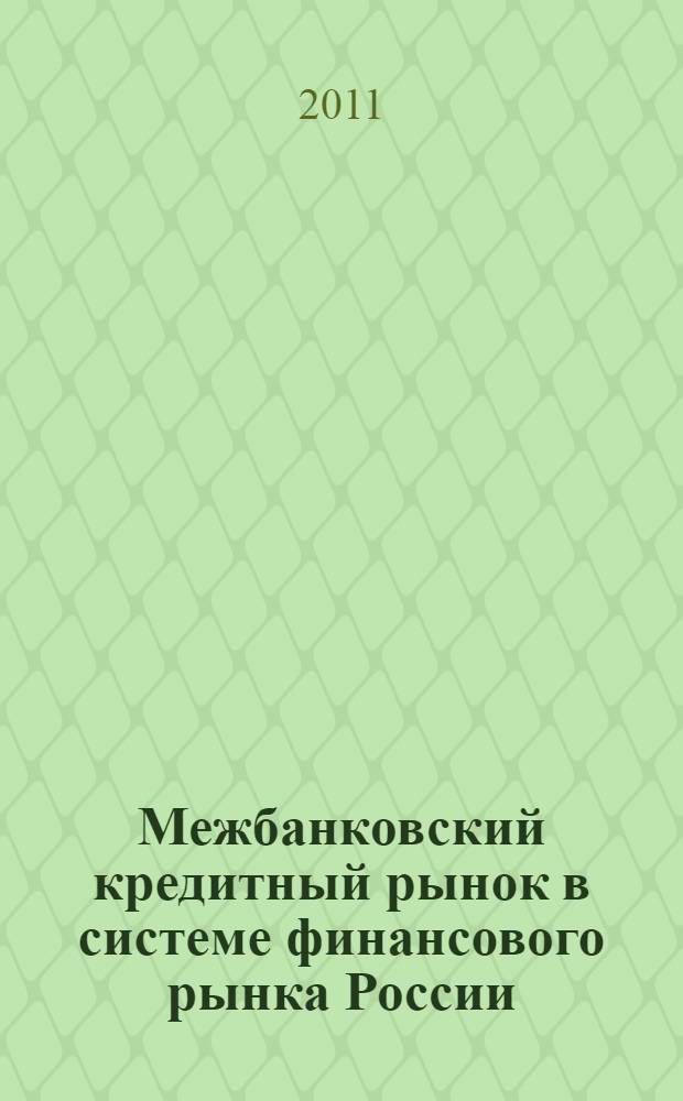 Межбанковский кредитный рынок в системе финансового рынка России